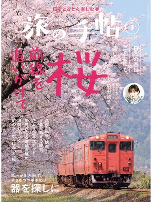 cover image of 旅の手帖24.3月号